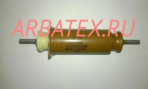 КБП-Ф-20А 1600/500в 0,022 мкф